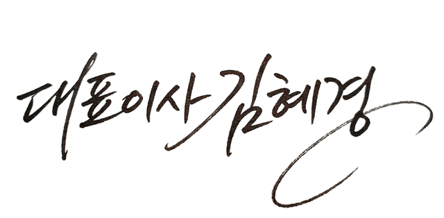 대표이사 김혜경 서명